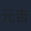 元吉庸泰