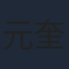 元奎