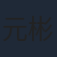 元彬