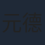元德