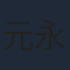 元永慶太郎