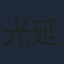 光延博愛