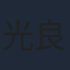 光良