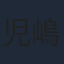 児嶋一哉