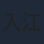 入江泰浩