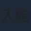 入絵加奈子