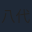 八代みなせ