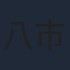 八代目 市川染五郎