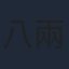 八兩金