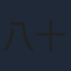 八十川真由野