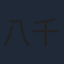 八千草薫