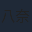 八奈見乗児