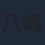 八嶋智人