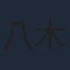 八木美樹