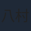 八村倫太郎