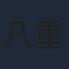 八重樫風雅