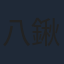 八鍬新之介