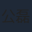 公磊