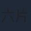 六代目 片岡愛之助