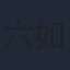 六如和尚