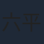 六平直政