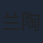 兰陶倚