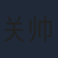关帅