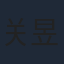 关昱汐