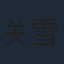 关雪盈