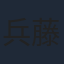 兵藤まこ