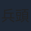 兵頭功海