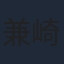 兼崎健太郎