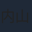内山夕実