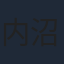 内沼菜摘