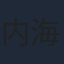 内海賢二
