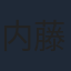 内藤陳