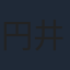 円井わん