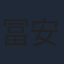 冨安大貴