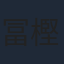 冨樫かずみ
