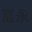 冨永みーな