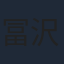 冨沢竜也