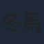 冬馬由美