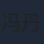 冯丹滢