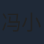 冯小刚