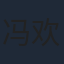 冯欢欢