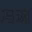冯琬贺