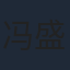 冯盛