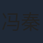冯秦川