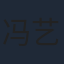 冯艺然