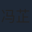 冯芷墨